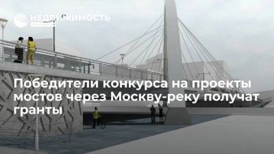Сергей Собянин - Победители конкурса на проекты мостов через Москву-реку получат гранты - realty.ria.ru - Москва - Строительство