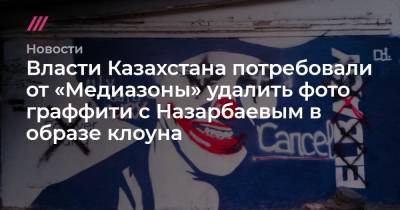 Власти Казахстана потребовали от «Медиазоны» удалить фото граффити с Назарбаевым в образе клоуна - tvrain.ru - Казахстан - Алма-Ата