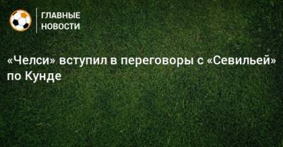 Жюль Кунде - «Челси» вступил в переговоры с «Севильей» по Кунде - bombardir.ru