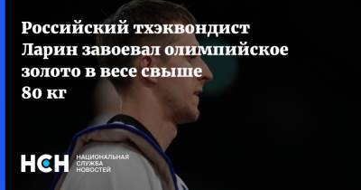 Российский тхэквондист Ларин завоевал олимпийское золото в весе свыше 80 кг - nsn.fm - Россия - Китай - Южная Корея - Токио - Македония