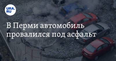 В Перми автомобиль провалился под асфальт - ura.news - Пермь