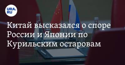 Чжао Лицзянь - Китай высказался о споре России и Японии по Курильским островам - ura.news - Россия - Китай - Япония
