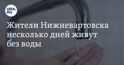Жители Нижневартовска несколько дней живут без воды - ura.news - Нижневартовск