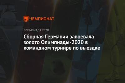 Сборная Германии завоевала золото Олимпиады-2021 в командном турнире по выездке - championat.com - Россия - США - Токио - Англия - Германия