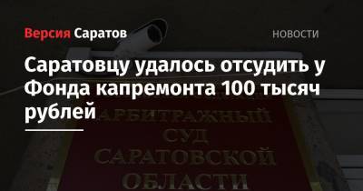 Саратовцу удалось отсудить у Фонда капремонта 100 тысяч рублей - nversia.ru - Саратовская обл. - район Ленинский