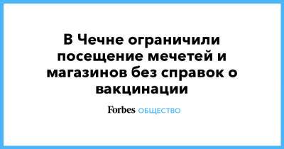 Рамзан Кадыров - В Чечне ограничили посещение мечетей и магазинов без справок о вакцинации - forbes.ru - респ. Чечня