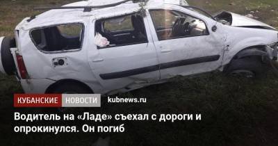 Водитель на «Ладе» съехал с дороги и опрокинулся. Он погиб - kubnews.ru - респ. Адыгея - Майкоп - Лабинск