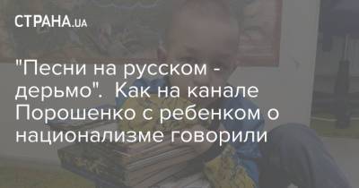 Янина Соколова - "Песни на русском - дерьмо". Как на канале Порошенко с ребенком о национализме говорили - strana.ua - Украина