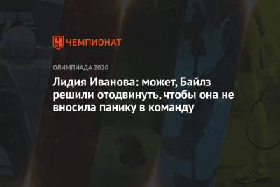 Лидия Иванова: может, Байлз решили отодвинуть, чтобы она не вносила панику в команду - championat.com - Россия - США - Токио