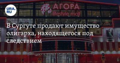 В Сургуте продают имущество олигарха, находящегося под следствием - ura.news - Сургут