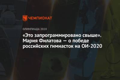 Арина Лаврова - «Это запрограммировано свыше». Мария Филатова — о победе российских гимнасток на ОИ-2020 - championat.com - Россия - США - Сочи