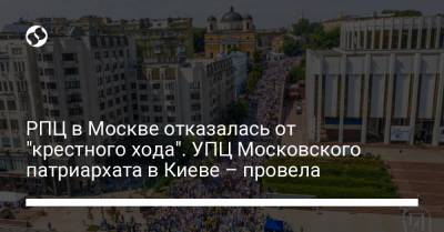 Вадим Новинский - РПЦ в Москве отказалась от "крестного хода". УПЦ Московского патриархата в Киеве – провела - liga.net - Москва - Украина - Киев - Николаевская обл.