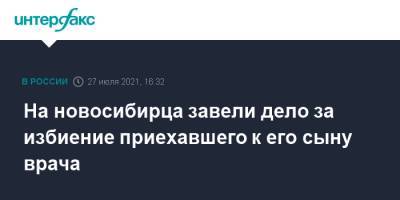 На новосибирца завели дело за избиение приехавшего к его сыну врача - interfax.ru - Москва - Россия - Новосибирск - район Кировский, Новосибирск