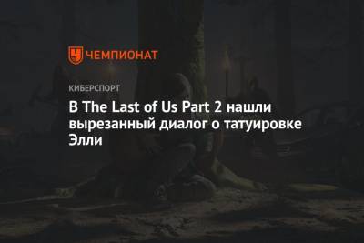 В The Last of Us Part 2 нашли вырезанный диалог о татуировке Элли - championat.com