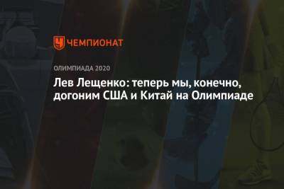Лев Лещенко - Лев Лещенко: теперь мы, конечно, догоним США и Китай на Олимпиаде - championat.com - Россия - Китай - США - Токио - РСФСР