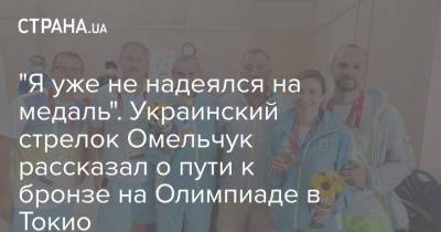 Олег Омельчук - Украинский - "Я уже не надеялся на медаль". Украинский стрелок Омельчук рассказал о пути к бронзе на Олимпиаде в Токио - strana.ua - Украина - Токио - Лондон - Пекин