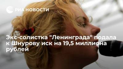 Сергей Шнуров - Алиса Вокс - Адвокат Лалаян: экс-солистка "Ленинграда" Алиса Вокс подала к Шнурову иск на 19,5 миллиона рублей - ria.ru - Москва - Санкт-Петербург