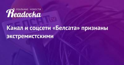 Канал и соцсети «Белсата» признаны экстремистскими - readovka.news - Белоруссия - Гомель - район Железнодорожный, Гомель