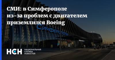 СМИ: в Симферополе из-за проблем с двигателем приземлился Boeing - nsn.fm - Москва - Симферополь - Белоруссия