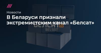 В Беларуси признали экстремистским канал «Белсат» - tvrain.ru - Белоруссия - Польша