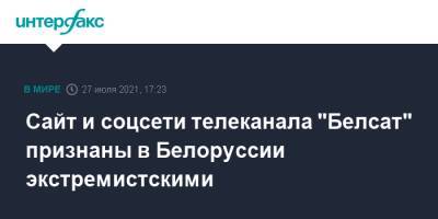 Сайт и соцсети телеканала "Белсат" признаны в Белоруссии экстремистскими - interfax.ru - Москва - Белоруссия - Польша - Гомель - район Железнодорожный, Гомель
