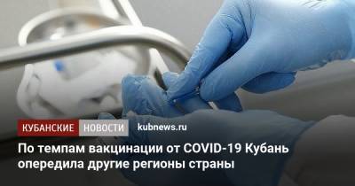 Михаил Мурашко - По темпам вакцинации от COVID-19 Кубань опередила другие регионы страны - kubnews.ru - Россия - Краснодарский край - респ. Чечня - Ростовская обл.