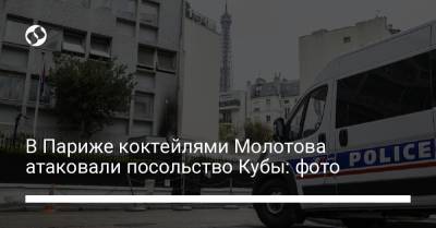Бруно Родригес - В Париже коктейлями Молотова атаковали посольство Кубы: фото - liga.net - США - Украина - Франция - Париж - Куба