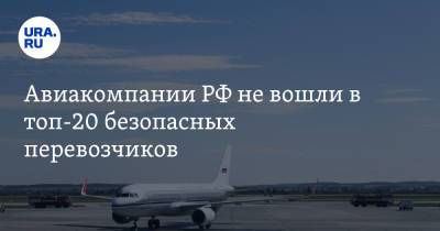 Авиакомпании РФ не вошли в топ-20 безопасных перевозчиков - ura.news - Россия - Китай - Австралия - Новая Зеландия - Эмираты - Сингапур - Катар