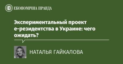Экспериментальный проект е-резидентства в Украине: чего ожидать? - epravda.com.ua - Украина