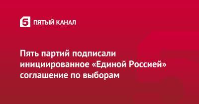 Андрей Турчак - Пять партий подписали инициированное «Единой Россией» соглашение по выборам - 5-tv.ru - Россия