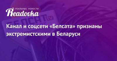 Канал и соцсети «Белсата» признаны экстремистскими в Беларуси - readovka.ru - Россия - Белоруссия