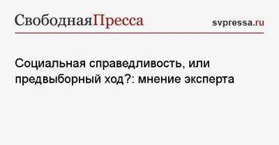 Андрей Воробьев - Социальная справедливость, или предвыборный ход?: мнение эксперта - svpressa.ru - Московская обл.