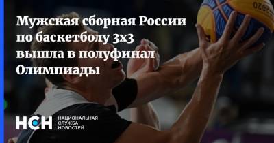 Александр Зуев - Мужская сборная России по баскетболу 3х3 вышла в полуфинал Олимпиады - nsn.fm - Россия - Токио - Япония - Сербия - Голландия