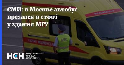 СМИ: в Москве автобус врезался в столб у здания МГУ - nsn.fm - Москва - Московская обл.