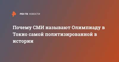 Евгений Рылов - Почему СМИ называют Олимпиаду в Токио самой политизированной в истории - ren.tv - Россия - Токио