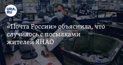 «Почта России» объяснила, что случилось с посылками жителей ЯНАО - ura.news - Москва - Россия - окр. Янао