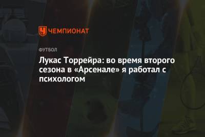 Лукас Торрейра: во время второго сезона в «Арсенале» я работал с психологом - championat.com - Лондон - Уругвай