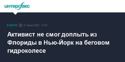 Активист не смог доплыть из Флориды в Нью-Йорк на беговом гидроколесе - interfax.ru - Москва - США - Нью-Йорк - шт.Флорида - Нью-Йорк
