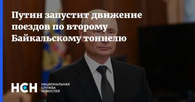 Владимир Путин - Путин запустит движение поездов по второму Байкальскому тоннелю - nsn.fm - Россия - Иркутская обл. - респ.Бурятия