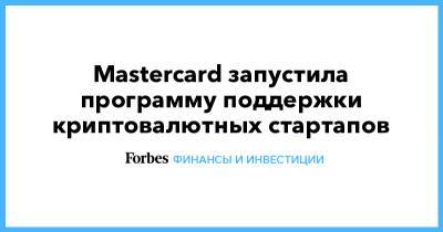 Mastercard запустила программу поддержки криптовалютных стартапов - forbes.ru - Сингапур