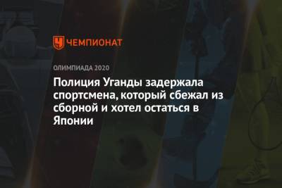 Полиция Уганды задержала спортсмена, который сбежал из сборной и хотел остаться в Японии - championat.com - Токио - Япония - Уганда