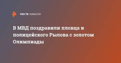 Ирина Волк - Климент Колесников - Евгений Рылов - В МВД поздравили пловца и полицейского Рылова с золотом Олимпиады - ren.tv - Россия - Токио