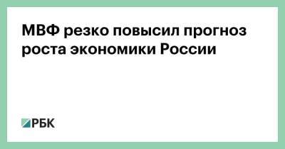 МВФ резко повысил прогноз роста экономики России - smartmoney.one - Россия