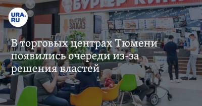 В торговых центрах Тюмени появились очереди из-за решения властей - ura.news - Тюмень