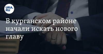В курганском районе начали искать нового главу - ura.news - Курганская обл.