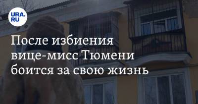 После избиения вице-мисс Тюмени боится за свою жизнь - ura.news - Тюмень