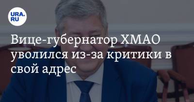 Наталья Комарова - Вице-губернатор ХМАО уволился из-за критики в свой адрес. Инсайд - ura.news - Югра - Нижневартовск