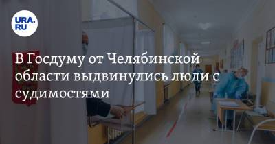В Госдуму от Челябинской области выдвинулись люди с судимостями - ura.news - Россия - Челябинская обл.