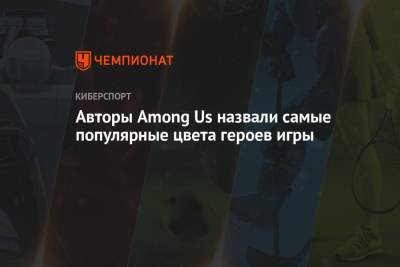 Авторы Among Us назвали самые популярные цвета героев игры - championat.com - Twitter