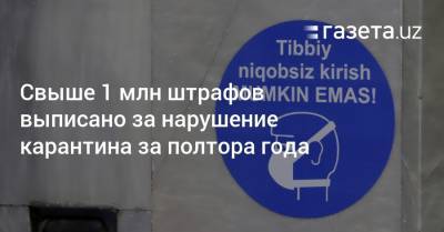 Свыше 1 млн штрафов выписано за нарушение карантина за полтора года - gazeta.uz - Узбекистан - Ташкент